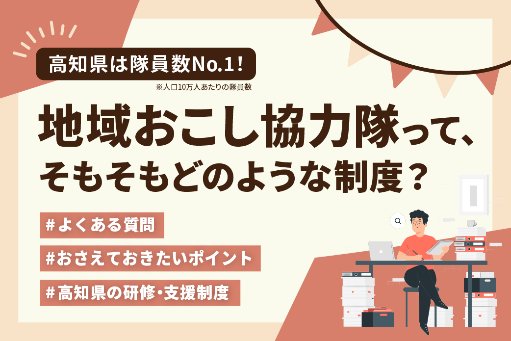 【特集】地域おこし協力隊って、そもそもどのような制度？
